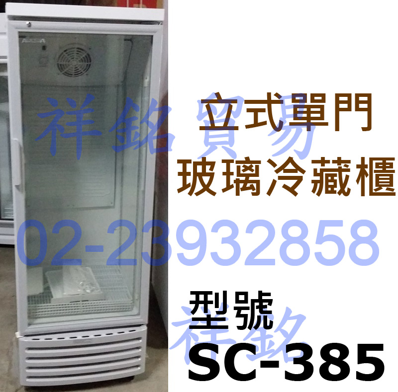 祥銘380公升立式單門玻璃冷藏櫃SC-385營業用...