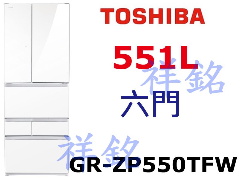 祥銘TOSHIBA東芝六門551L鏡面白ZP系列冰...