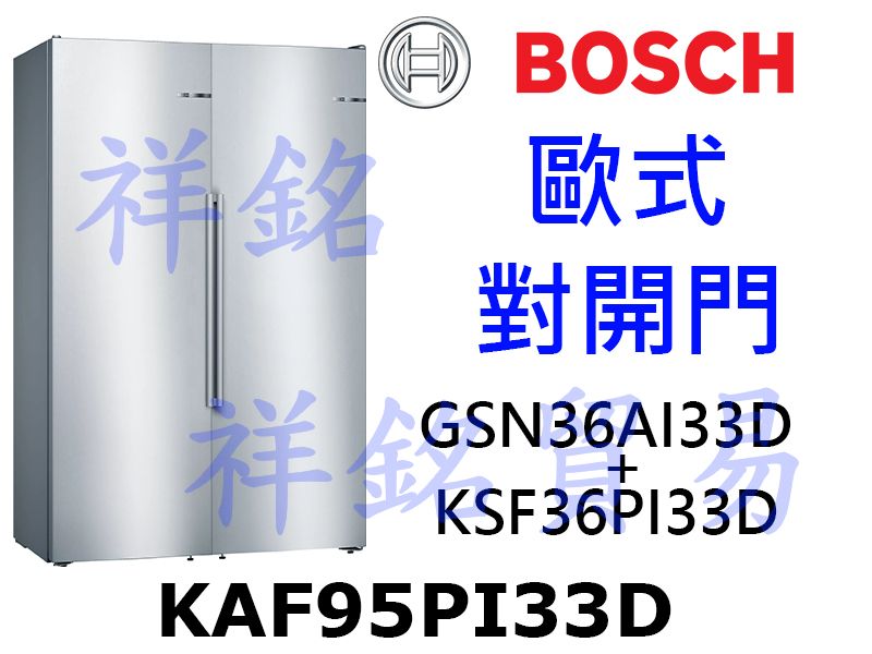 祥銘BOSCH 歐式對開門冰箱KAF95PI33D...