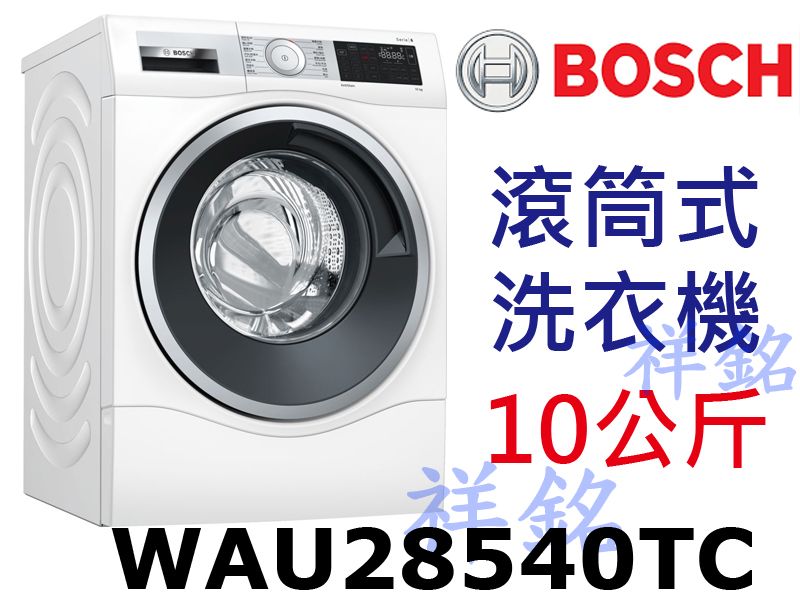 祥銘BOSCH博世6系列滾筒式洗衣機WAU2854...