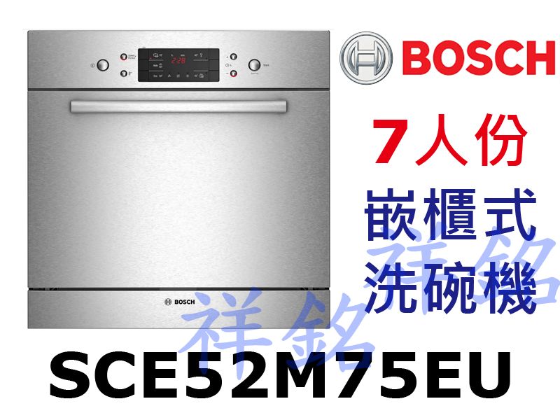 祥銘BOSCH6系列組合嵌入式洗碗機7人份SCE5...