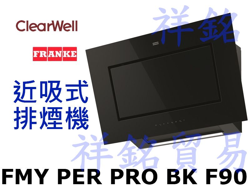 祥銘FRANKE客林渥CLEARWELL壁掛式90...