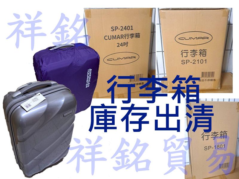 祥銘行李箱庫存品出清無保固請詢價