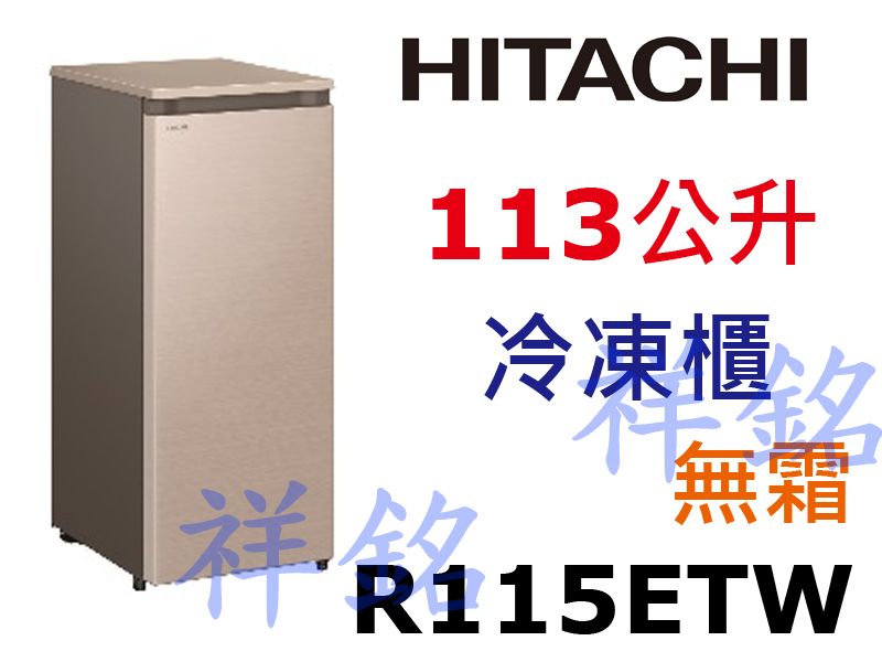 購買再現折祥銘HITACHI日立冷凍櫃113公升R115ETW請詢價
