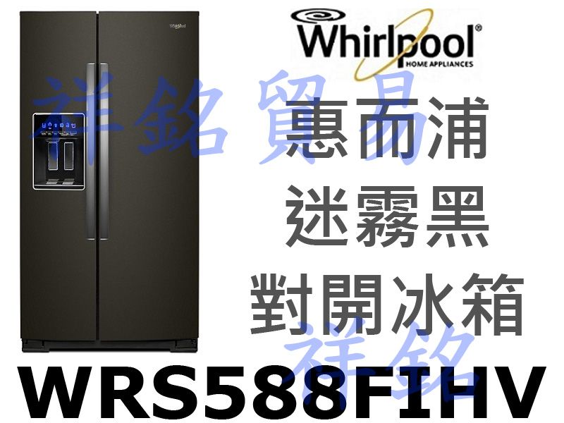 祥銘Whirlpool惠而浦WRS588FIHV對開冰箱840公升W Collection系列請詢價