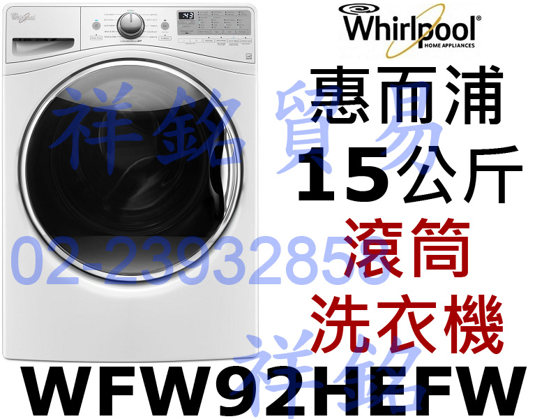 祥銘Whirlpool惠而浦15公斤滾筒洗衣機WF...