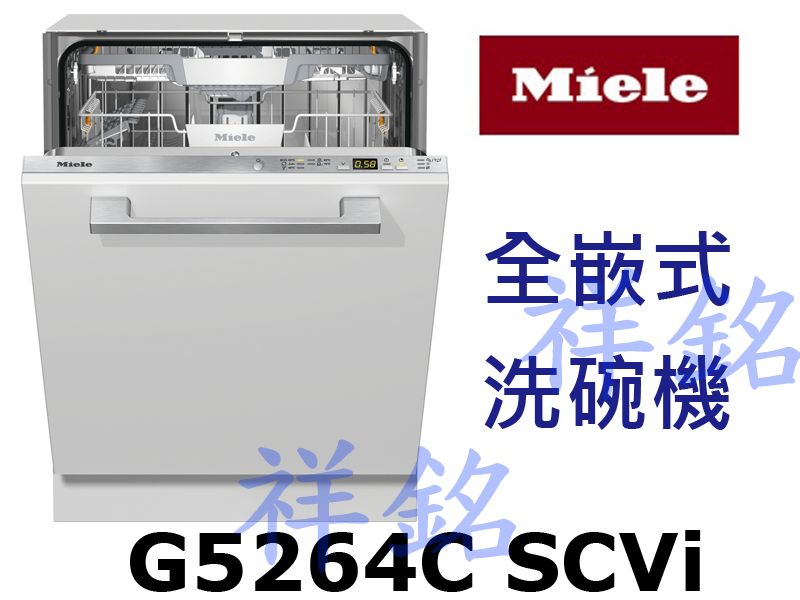 祥銘嘉儀德國Miele全嵌式洗碗機G5264C S...