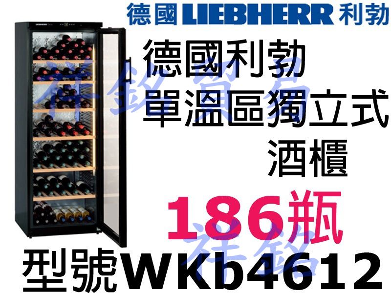購買再折祥銘 LIEBHERR德國利勃186瓶單溫區獨立式酒櫃WKb4612請詢問最低價