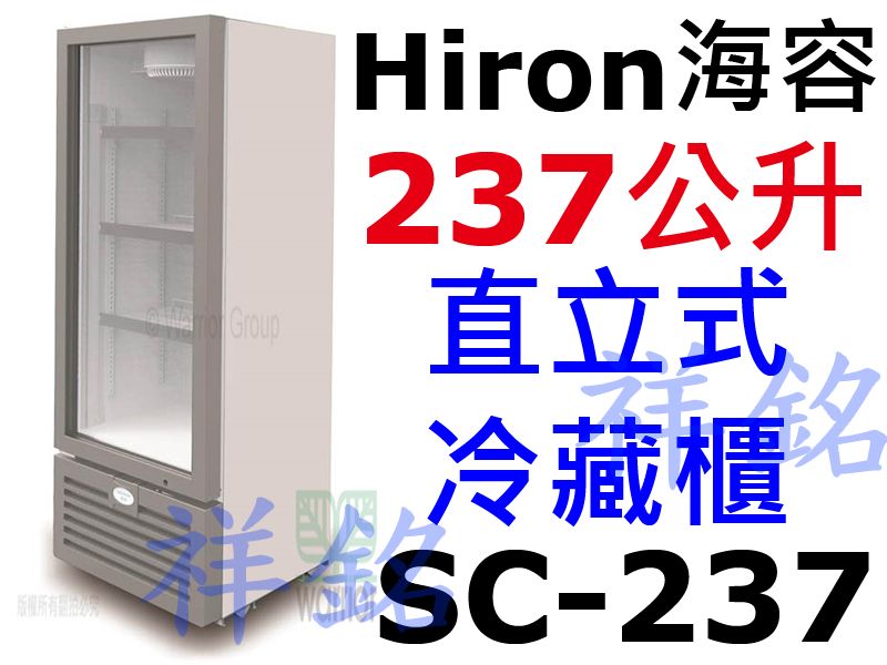 祥銘Hiron海容237公升5尺4直立式單門冷藏櫃...