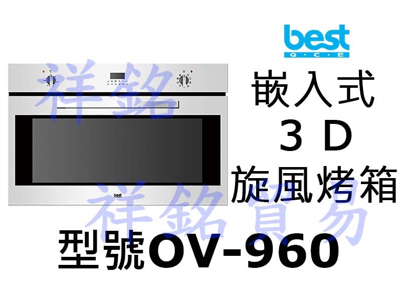 祥銘best貝斯特嵌入式3D旋風烤箱OV-960請...