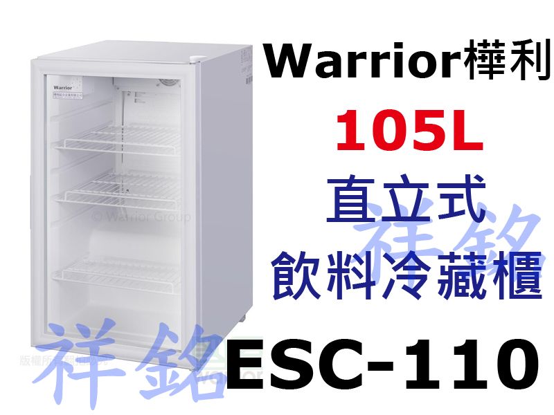 祥銘Warrior樺利直立式飲料冷藏櫃ESC-11...