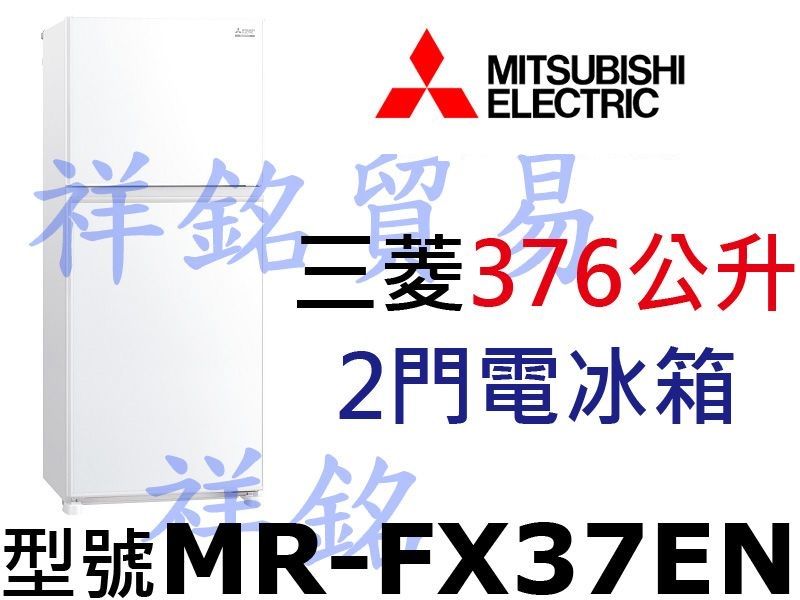 祥銘MITSUBISHI三菱376公升2門電冰箱M...