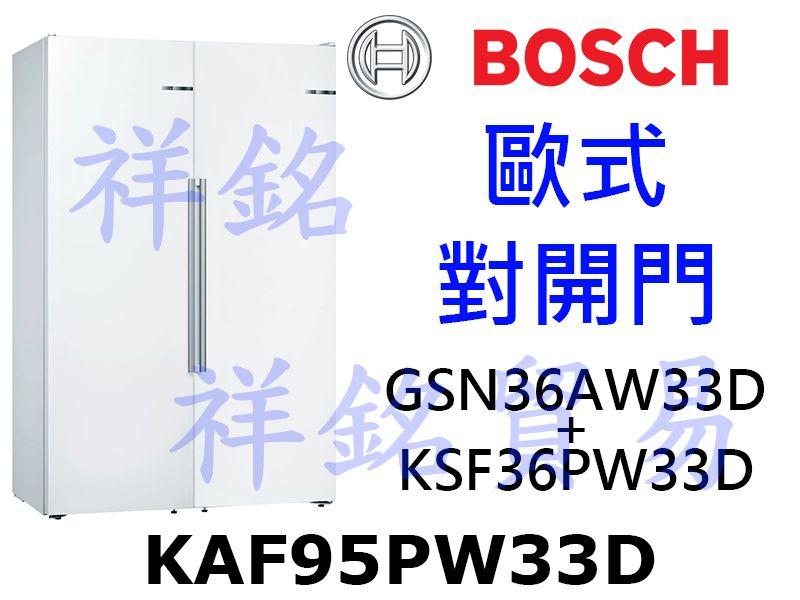 祥銘BOSCH 歐式對開門冰箱KAF95PW33D...
