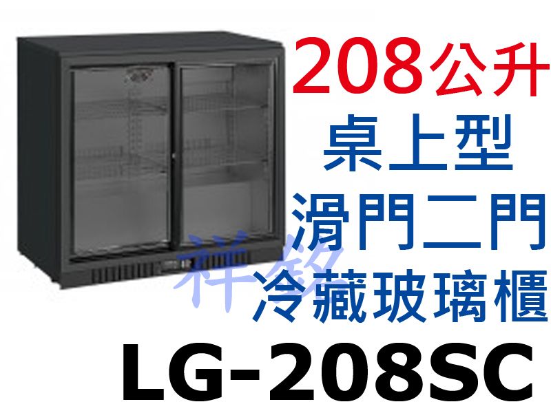 祥銘208公升桌上型滑門冷藏櫃LG-208SC小菜...