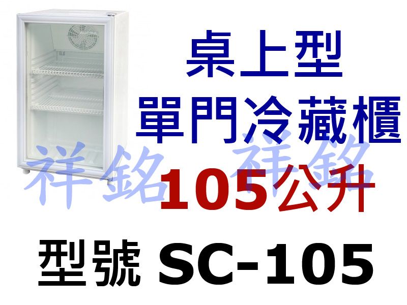 祥銘105公升AUCMA澳柯瑪桌上型冷藏櫃SC10...
