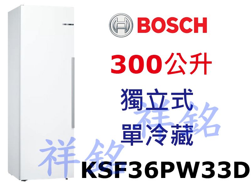 祥銘BOSCH 300公升獨立式單冷藏冰箱KSF36PW33D白色請詢價
