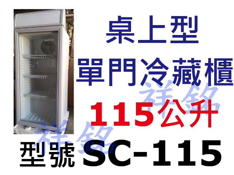 祥銘115公升AUCMA澳柯瑪桌上型冷藏櫃SC11...