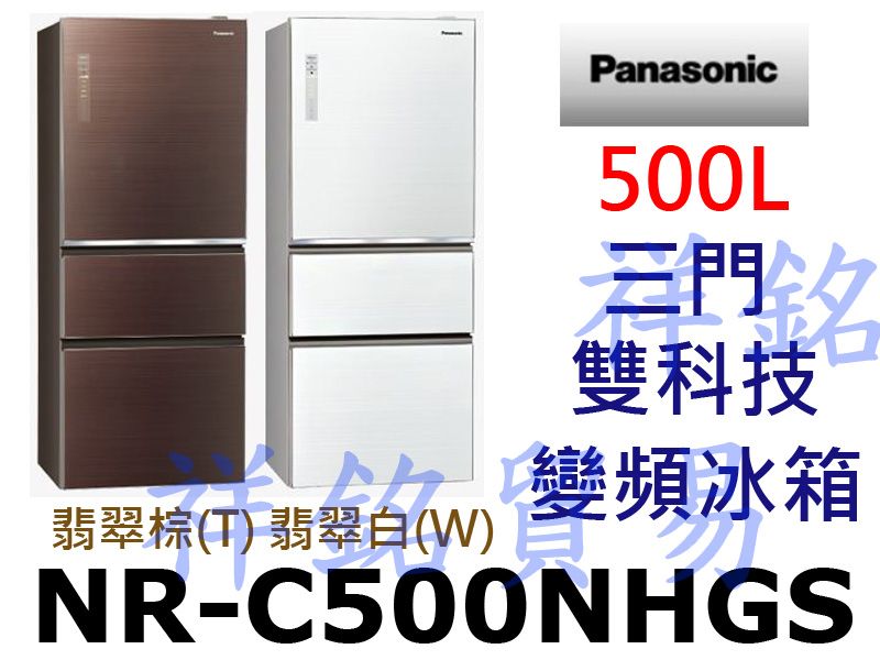 祥銘Panasonic國際牌500L三門雙科技變頻...