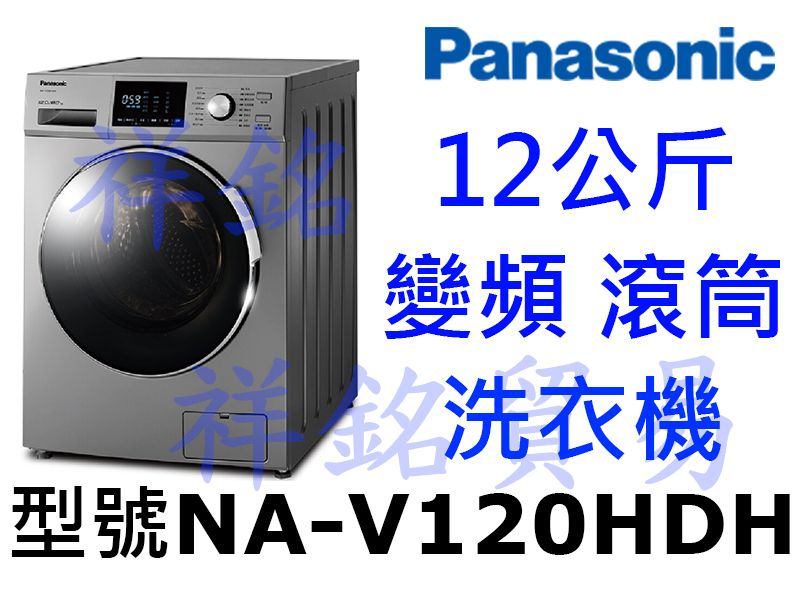 祥銘Panasonic國際牌12公斤變頻滾筒洗衣機...