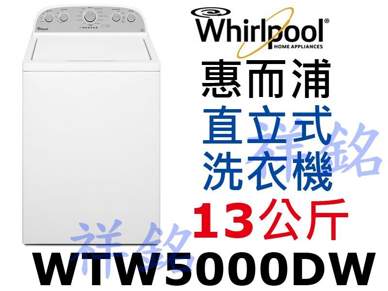 福利品祥銘Whirlpool惠而浦13公斤WTW5...