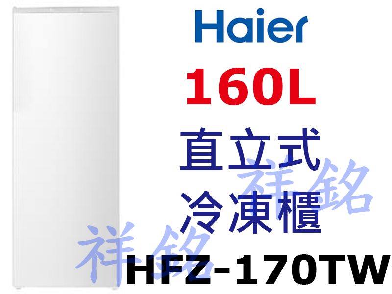 祥銘海爾160L直立式冷凍櫃HFZ-170TW請詢...