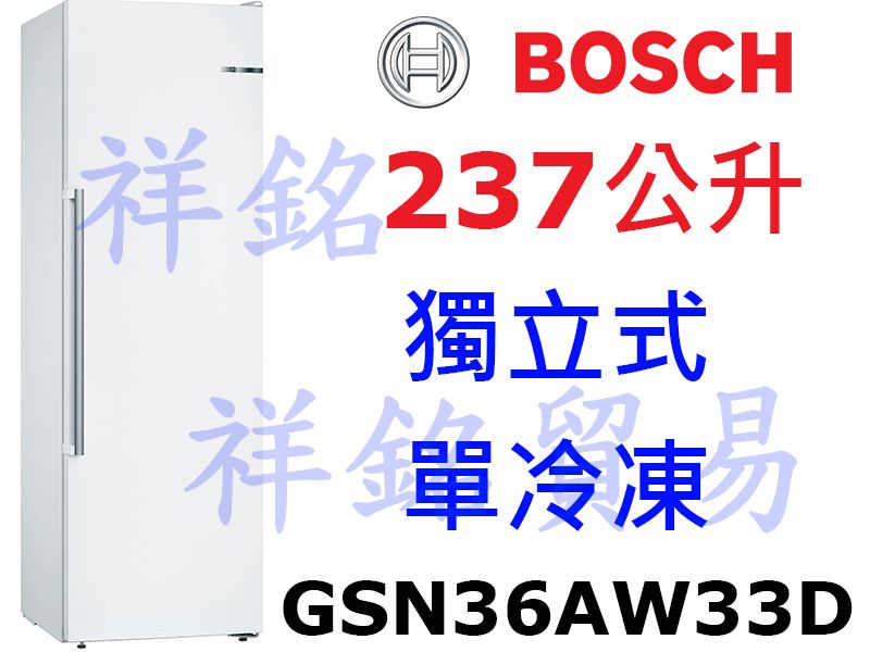 祥銘BOSCH 237公升獨立式直立冷凍櫃GSN3...