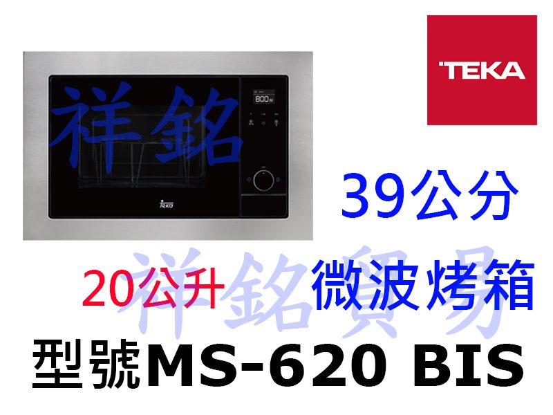 祥銘TEKA 39公分微波烤箱MS-620 BIS...