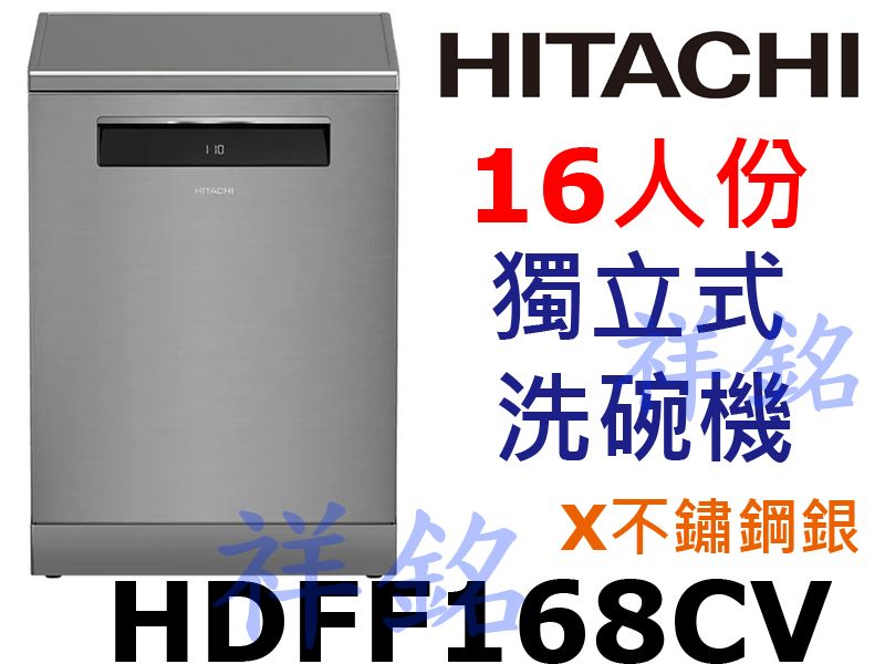 購買再現折祥銘HITACHI日立16人份獨立式洗碗...