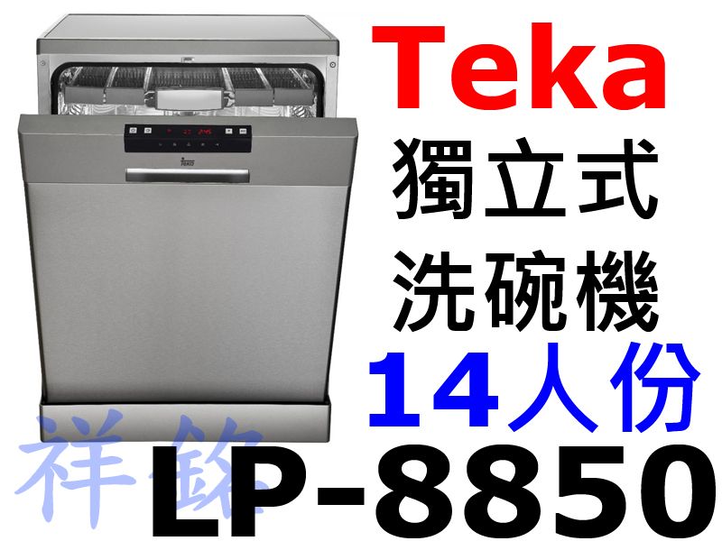 購買再現折祥銘Teka不銹鋼獨立式洗碗機LP-88...