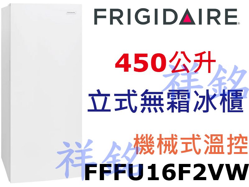 祥銘Frigidaire富及第450公升FFFU1...