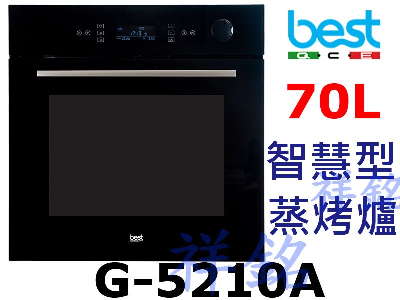 祥銘best貝斯特智慧型蒸烤爐G-5210A請詢價