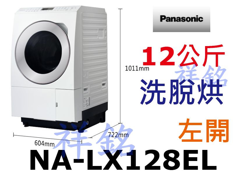祥銘Panasonic國際牌12公斤NA-LX12...