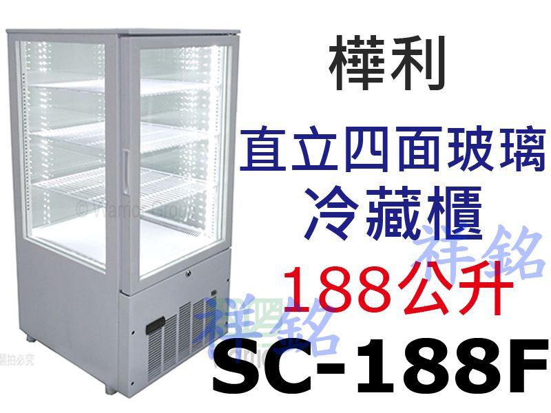 祥銘樺利直立四面玻璃冷藏展示櫃SC-188F請詢價