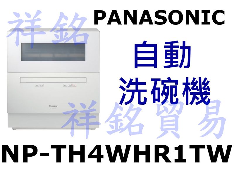 祥銘PANASONIC國際自動洗碗機NP-TH4W...