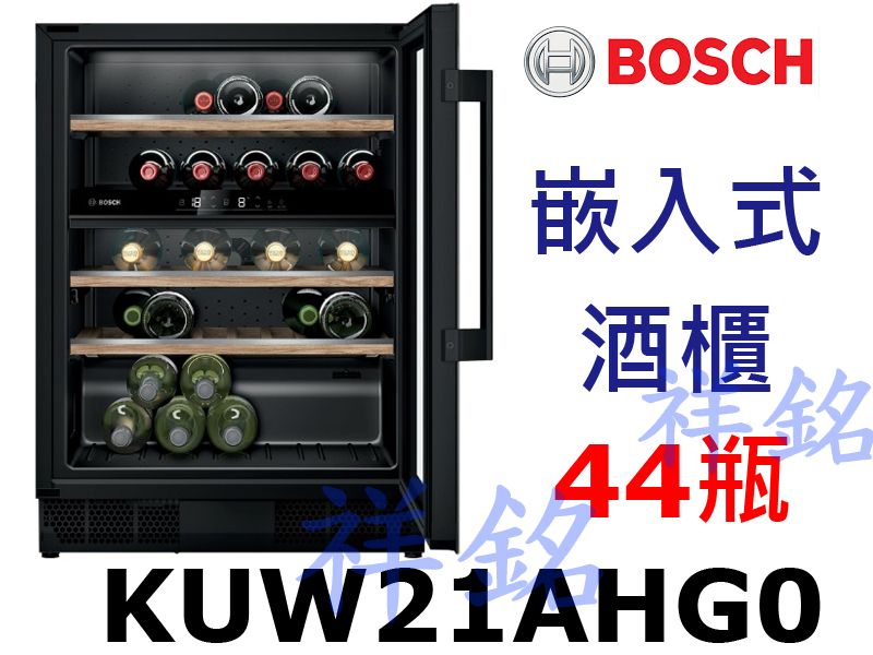 祥銘BOSCH博世6系列嵌入式酒櫃KUW21AHG...