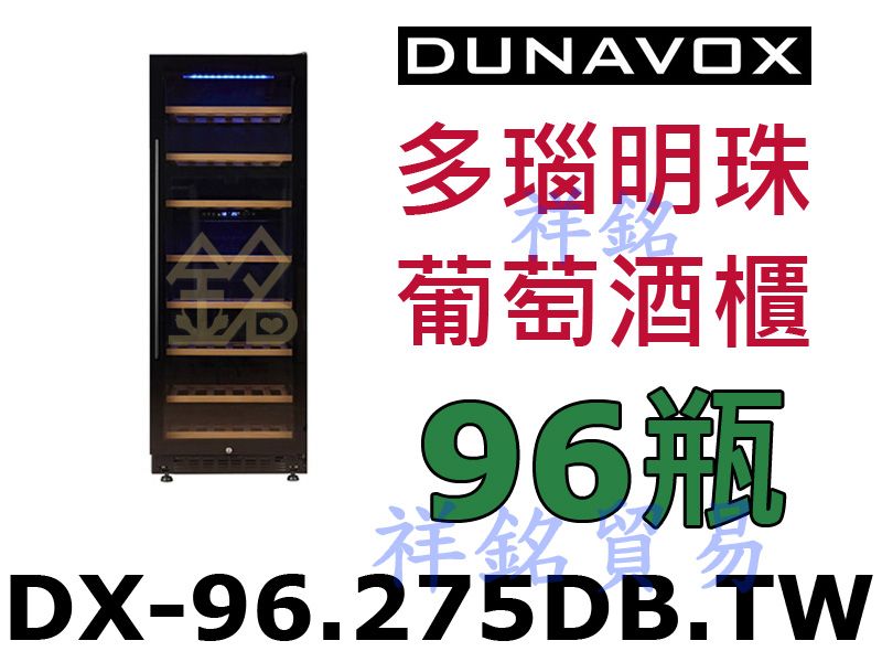 祥銘Dunavox多瑙明珠紅酒櫃96瓶型號DX-96.275DB.TW獨立式請詢價