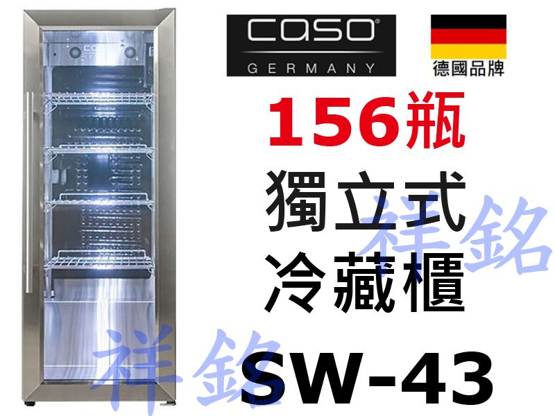 祥銘德國CASO獨立式冷藏櫃156瓶SW-43請詢...