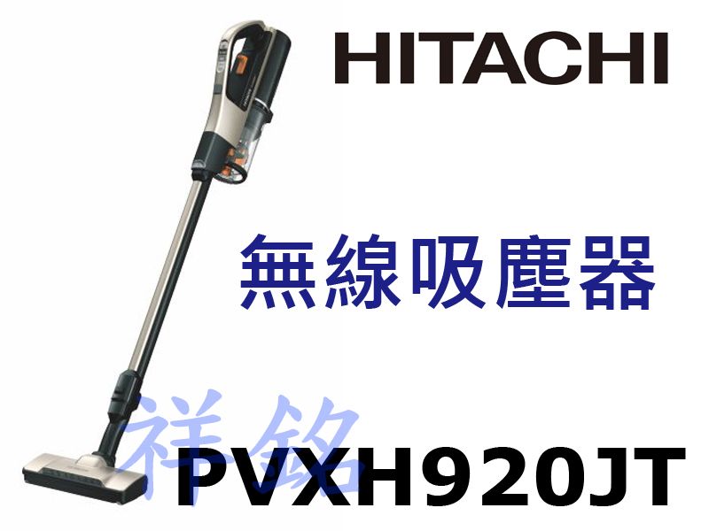 祥銘HITACHI日立直立式無線吸塵器PVXH92...