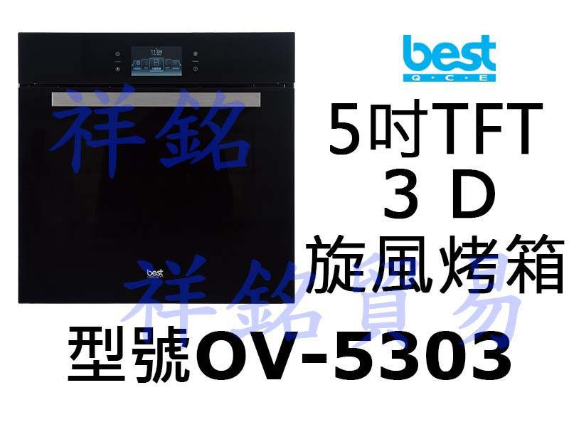 祥銘best貝斯特5吋TFT 3D旋風烤箱OV-5...