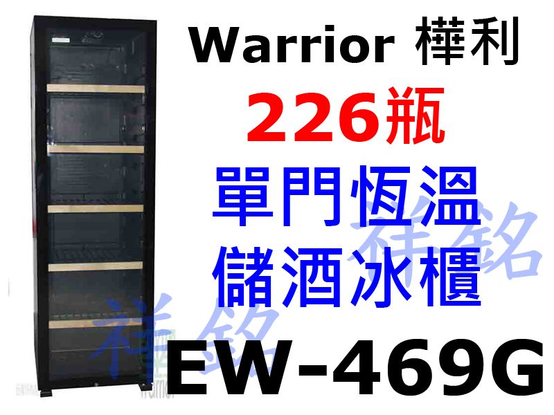 祥銘Warrior樺利恆溫儲酒冰櫃226瓶EW-4...
