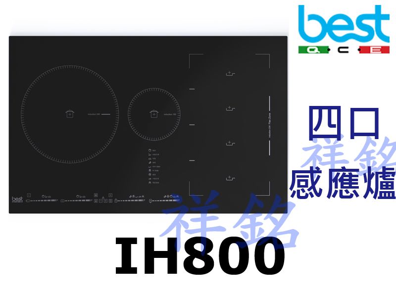 祥銘best貝斯特四口感應爐IH800請詢價