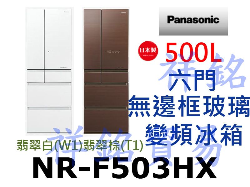 祥銘Panasonic國際牌500L日本製六門無邊...