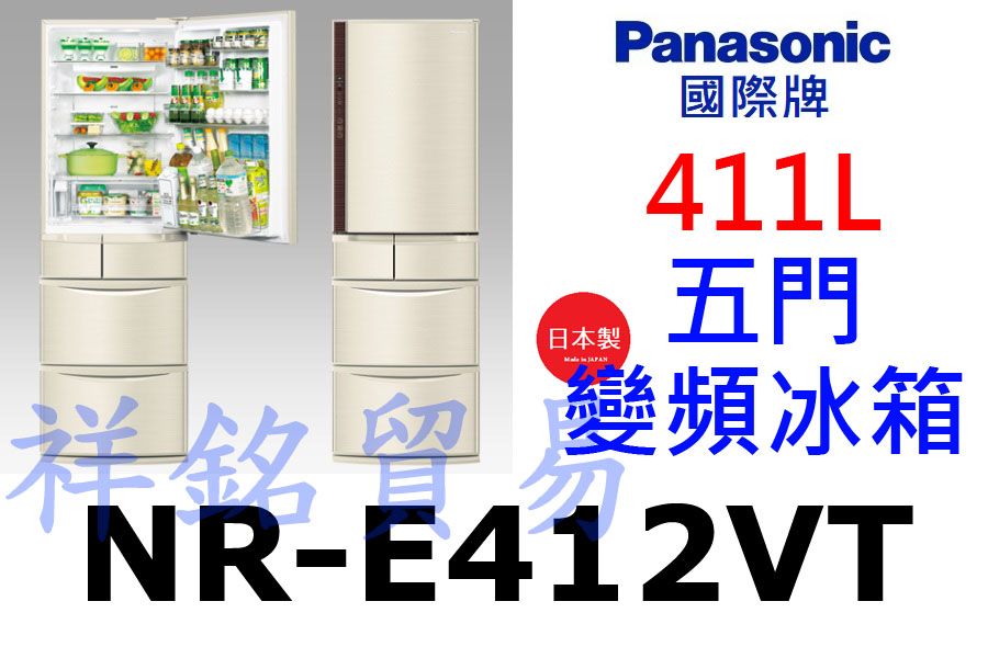 祥銘Panasonic國際牌411L五門變頻冰箱N...