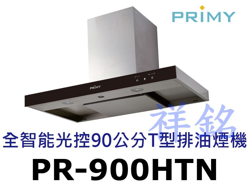祥銘PRIMY全智能光控90公分T型排油煙機PR-...
