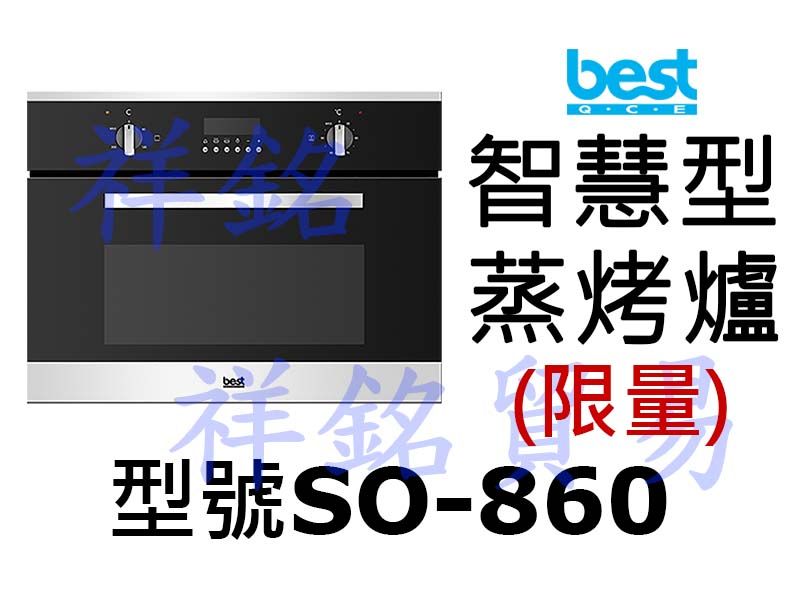 祥銘best貝斯特智慧型蒸烤箱SO-860(限量)...