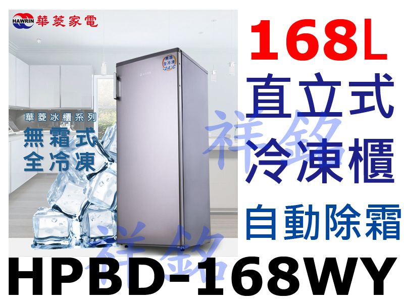 祥銘華菱168公升直立式無霜冷凍冰櫃HPBD-16...