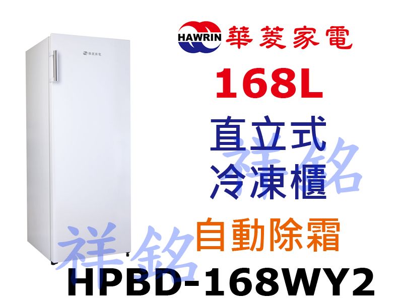 祥銘華菱168公升直立式冷凍櫃HPBD-168WY...