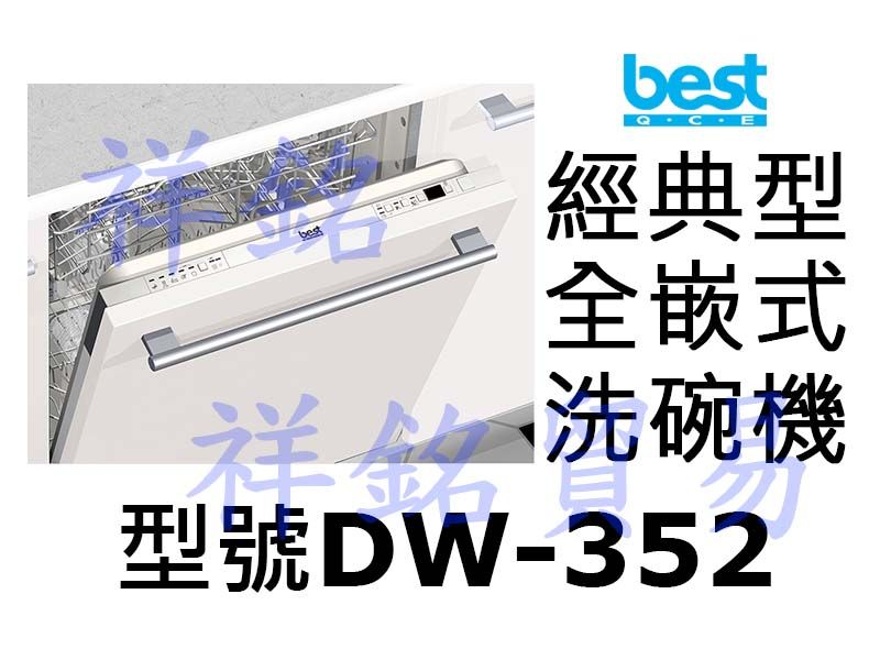 祥銘best貝斯特經典型全嵌式洗碗機DW-352請...