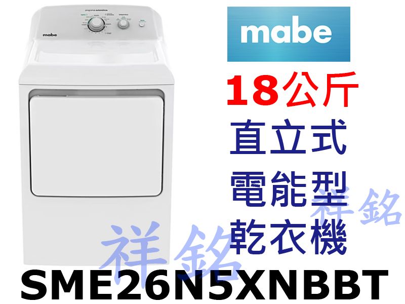 祥銘mabe美寶18公斤SME26N5XNBBT電...