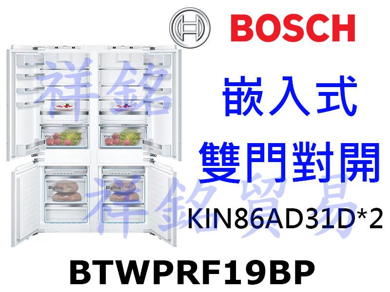 祥銘BOSCH 嵌入式雙門對開冰箱BTWPRF19...
